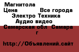 Магнитола LG LG CD-964AX  › Цена ­ 1 799 - Все города Электро-Техника » Аудио-видео   . Самарская обл.,Самара г.